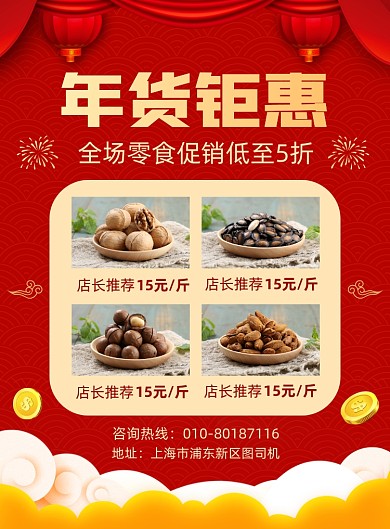 年货钜惠零食促销宣传印刷海报