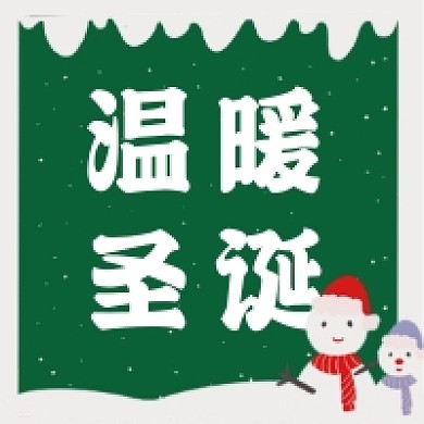 温暖圣诞可爱插画公众号次图