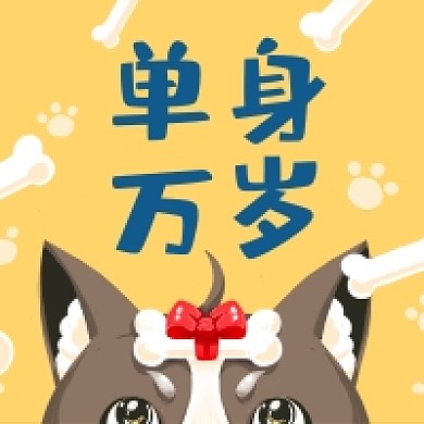 单身万岁卡通插画公众号次图