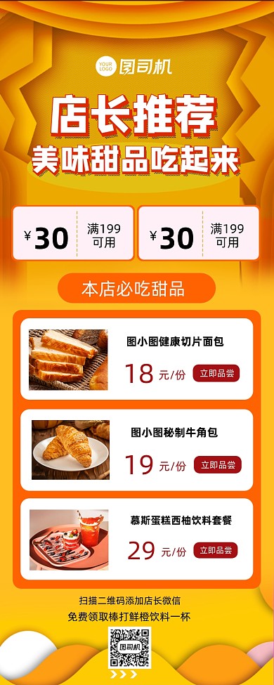 店长推荐甜品餐饮美食营销长图手机海报