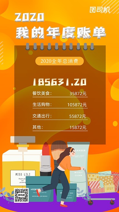 年度账单扁平手机海报