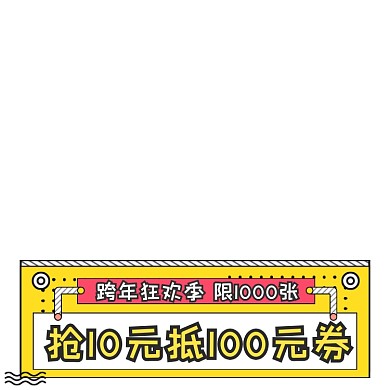 跨年狂欢季抵用券手绘标签主图图标