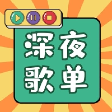 深夜歌单几何简约公众号次图