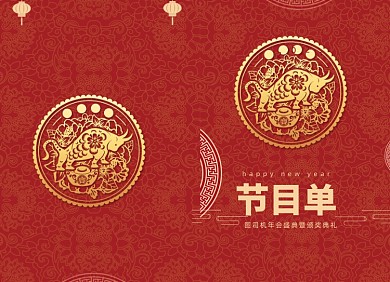 年会节目单红色高端牛年节目单