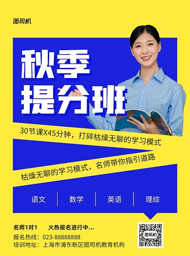 秋季提分班黄色写实推广宣传单