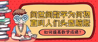 红色趣味数学培训公众号首图