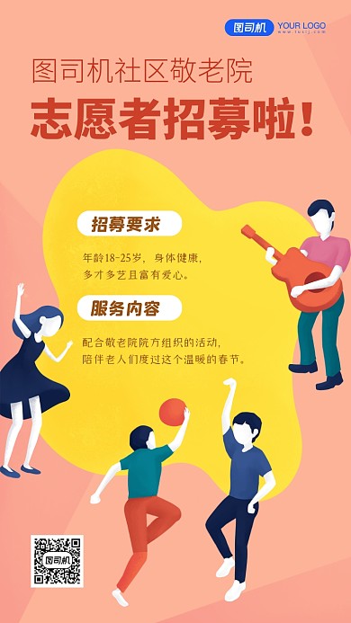 志愿者招募插画手机海报