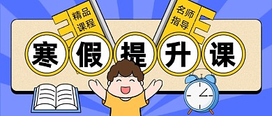 寒假提升课教育卡通公众号首图