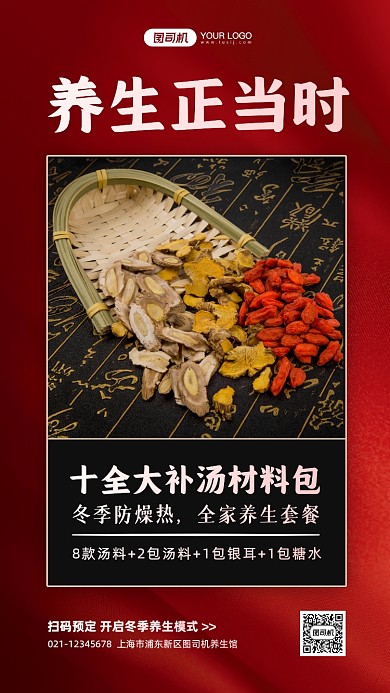冬季养生促销红色手机海报