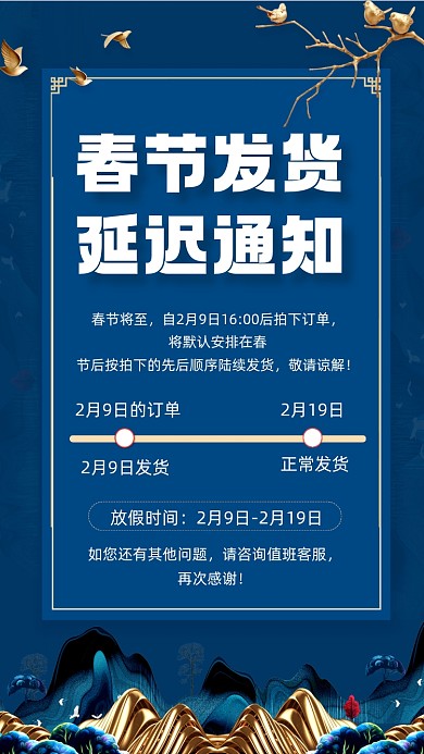 春节发货延迟通知大气蓝色手机海报