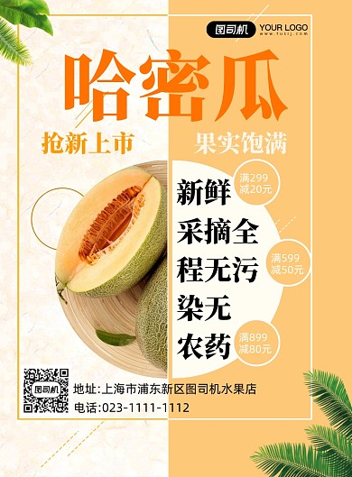 新品上市哈密瓜黄色简约印刷海报