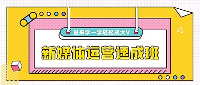 黄色网格新媒体运营公众号首图