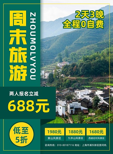 周末旅游旅行社优惠宣传印刷海报