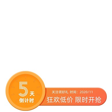 电商倒计时狂欢促销主图图标直通车