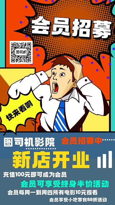 电影院新店开业招募会员宣传手机海报