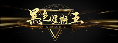 国际黑色星期五嗨购节黑色高级质感