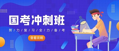 l蓝色卡通手绘国考冲刺班公众号首图
