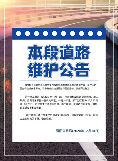 道路维护公告时尚简约印刷海报