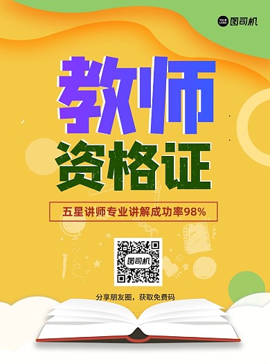 教师资格证黄色卡通宣传单