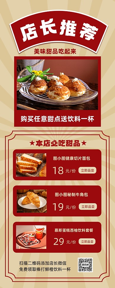 店长推荐甜品餐饮营销长图手机海报