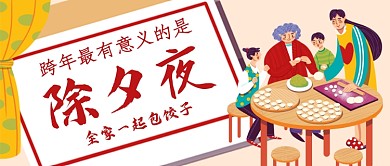 除夕夜全家包饺子手绘卡通公众号首图