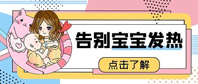 告别宝宝发热公众号首图