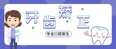 牙齿矫正蓝医生牙齿卡通公众号首图