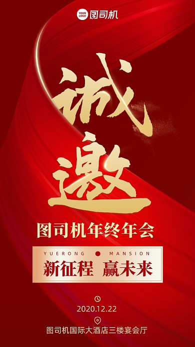 年会邀请函创意手机海报