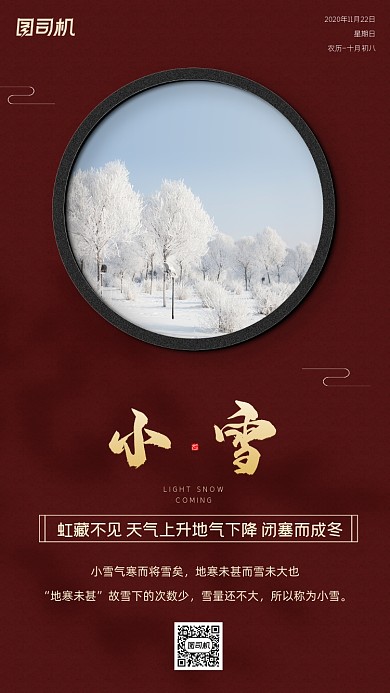 小雪节气摄影图红色简约手机海报