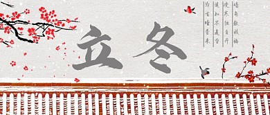 中国风立冬城墙公众号首图