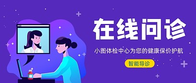 紫色卡通手绘在线问诊公众号首图
