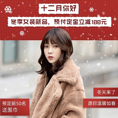 冬季女装预订款送礼品促销主图