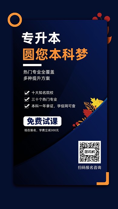 专升本教育培训宣传手机海报