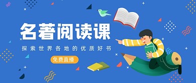 蓝色卡通手绘名著阅读公众号首图