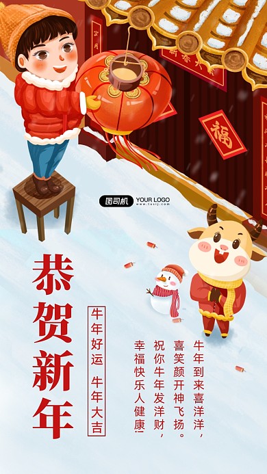 恭贺新年牛年大吉手机海报
