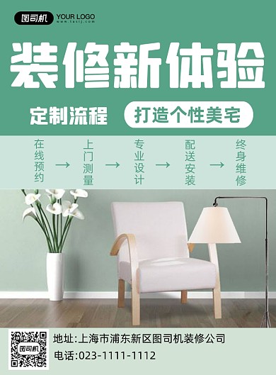 房屋家居装修绿色简约印刷海报
