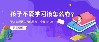 紫色卡通手绘孩子学习问题公众号首图