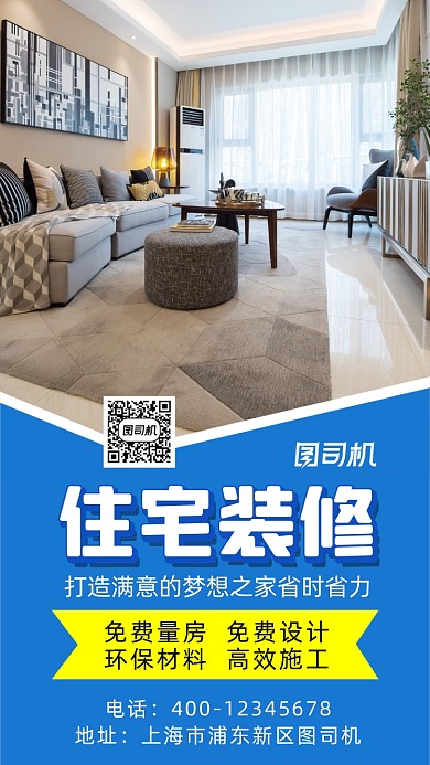 住宅装修简约风手机海报