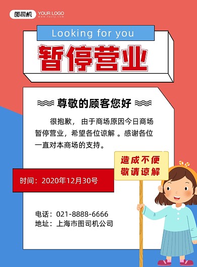 暂停营业公告蓝色卡通印刷海报