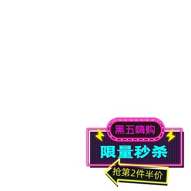 黑五嗨购节主图标签促销标签