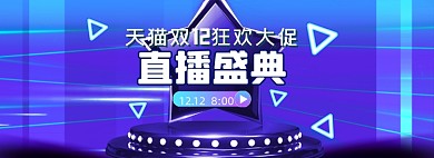 蓝色双十二双12直播盛典直播促销