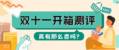 双十一开箱测评手绘卡通公众号首图