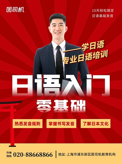 日语零基础入门红色宣传单