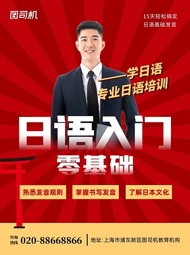 日语零基础入门红色宣传单