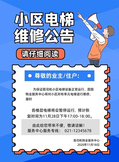 电梯维修公告蓝色卡通社区通知印刷海报