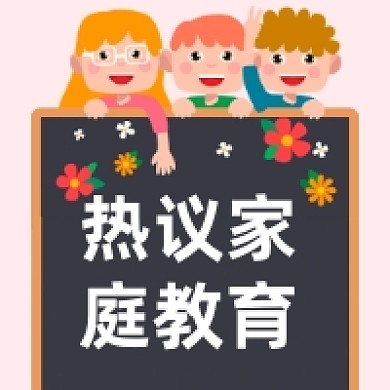 热议家庭教育可爱插画公众号次图