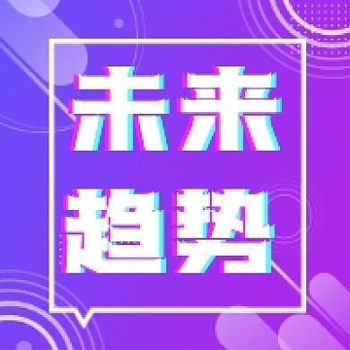 未来趋势炫彩渐变公众号次图