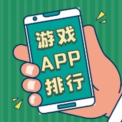 游戏APP排行简约插画公众号次图