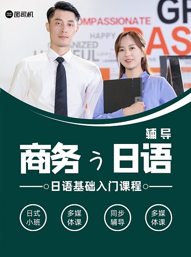商务日语辅导绿色招生宣传单