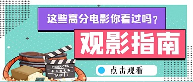 观影指南手绘卡通公众号首图